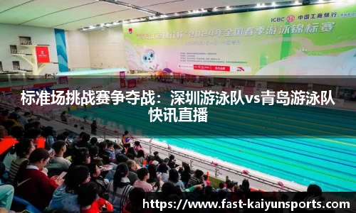 标准场挑战赛争夺战：深圳游泳队vs青岛游泳队快讯直播