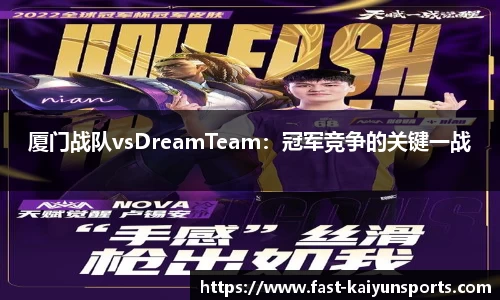 厦门战队vsDreamTeam：冠军竞争的关键一战