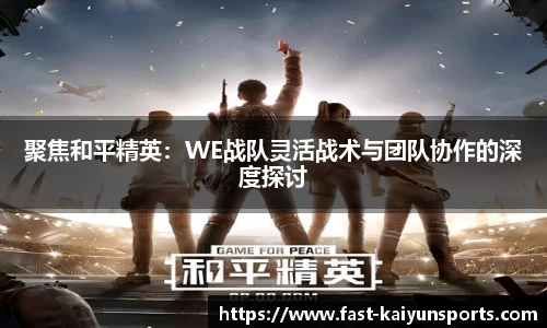 聚焦和平精英：WE战队灵活战术与团队协作的深度探讨