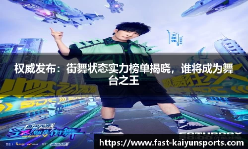 权威发布：街舞状态实力榜单揭晓，谁将成为舞台之王