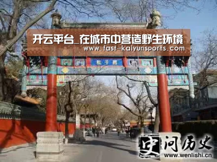 开云平台_在城市中营造野生环境(图1) KAIYUN中国站