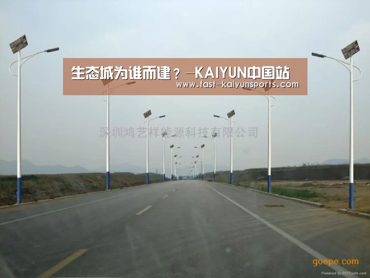 生态城为谁而建?-KAIYUN中国站(图3) 开云体育数据中心