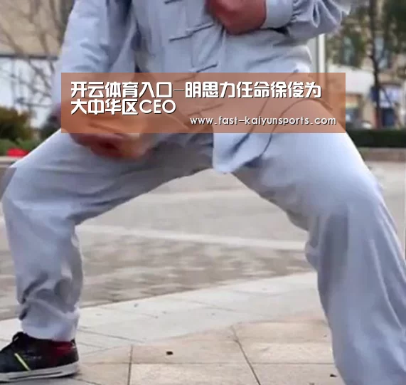 开云体育入口-明思力任命徐俊为大中华区CEO(图1) 开云体育高清直播