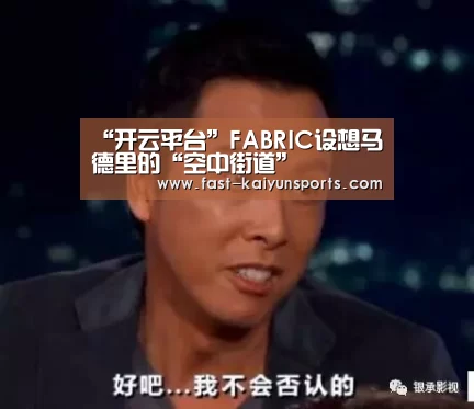 “开云平台”FABRIC设想马德里的“空中街道”(图1) KAIYUN中国站