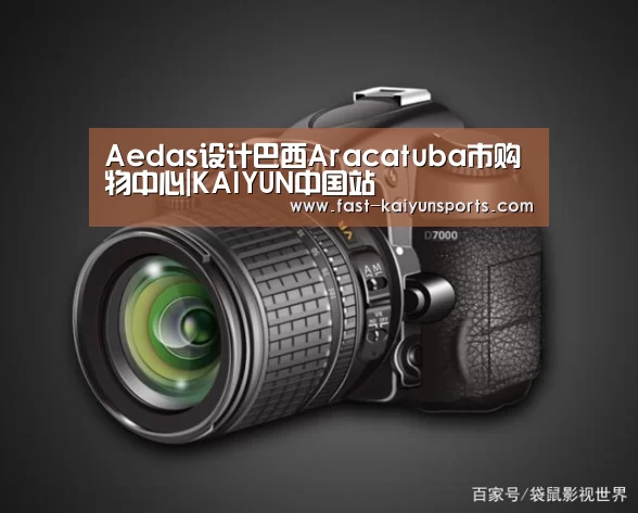 Aedas设计巴西Aracatuba市购物中心|KAIYUN中国站(图1) 开云体育入口