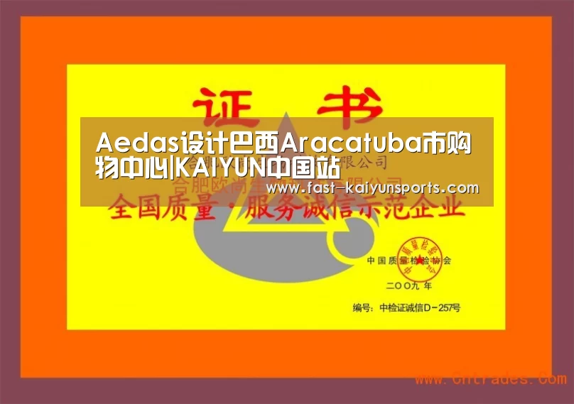 Aedas设计巴西Aracatuba市购物中心|KAIYUN中国站(图4) 开云体育高清直播