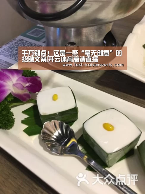 千万别点!这是一条“毫无创意”的招聘文案|开云体育高清直播(图1) 开云平台