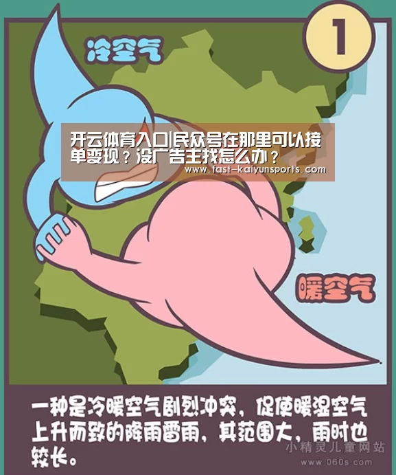 开云体育入口|民众号在那里可以接单变现?没广告主找怎么办?(图1) 开云体育高清直播
