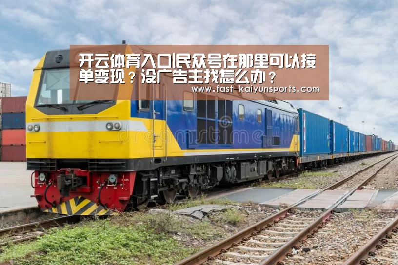 开云体育入口|民众号在那里可以接单变现?没广告主找怎么办?(图4) 开云体育入口