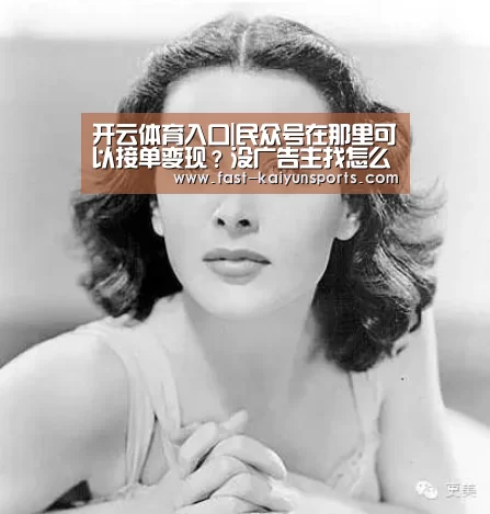 开云体育入口|民众号在那里可以接单变现?没广告主找怎么办?(图3) 开云平台
