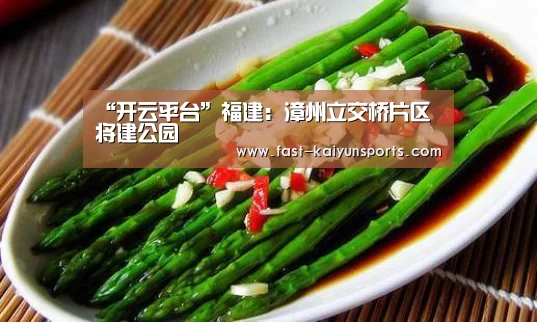 “开云平台”福建:漳州立交桥片区将建公园(图1) 开云体育数据中心