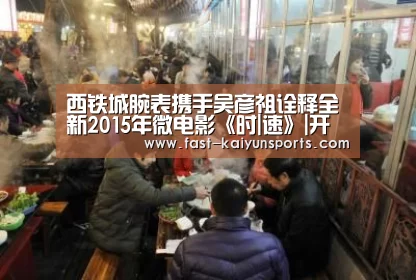 西铁城腕表携手吴彦祖诠释全新2015年微电影《时|速》|开云体育高清直播(图1) 开云体育高清直播