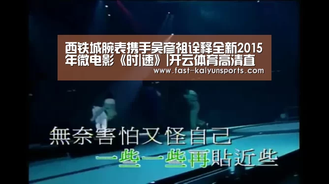 西铁城腕表携手吴彦祖诠释全新2015年微电影《时|速》|开云体育高清直播(图2) 开云体育高清直播