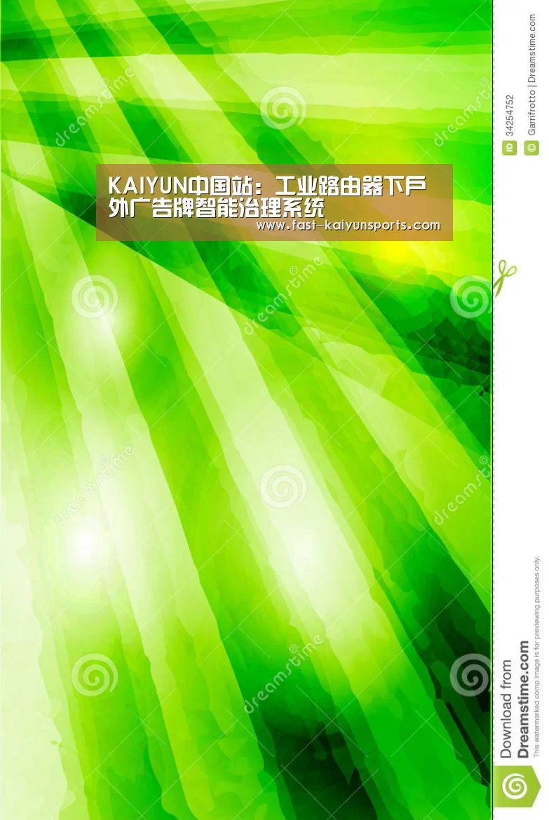 KAIYUN中国站:工业路由器下户外广告牌智能治理系统(图2) 开云体育高清直播