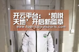 开云平台:‘凯悦天地’开启新篇章(图1) 开云体育高清直播