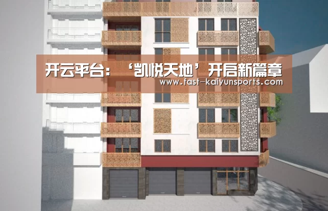 开云平台:‘凯悦天地’开启新篇章(图2) 开云体育入口