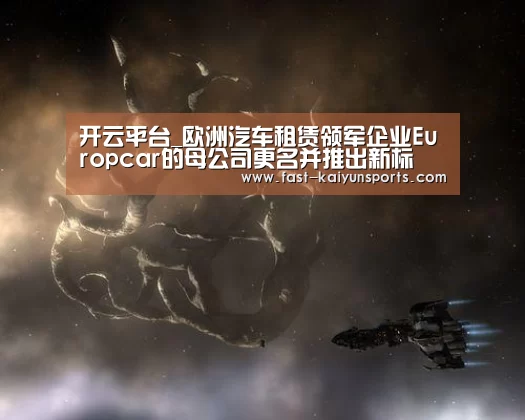 开云平台_欧洲汽车租赁领军企业Europcar的母公司更名并推出新标(图1) 开云体育入口