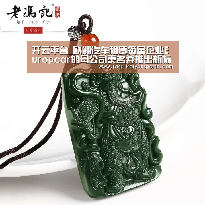 开云平台_欧洲汽车租赁领军企业Europcar的母公司更名并推出新标(图3) KAIYUN中国站