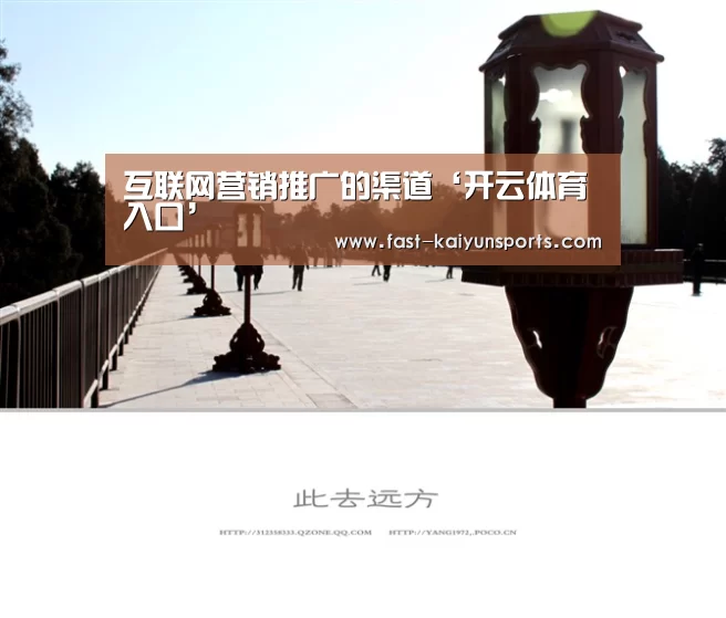 互联网营销推广的渠道‘开云体育入口’(图2) 开云体育高清直播