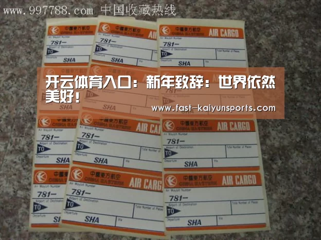 开云体育入口:新年致辞:世界依然美好!(图1) 开云体育数据中心