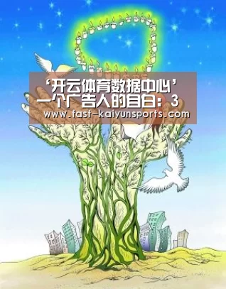 ‘开云体育数据中心’
一个广告人的自白:3个方面教你如何提升创意 成为实力广告人(图1) 开云体育入口