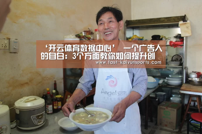 ‘开云体育数据中心’
一个广告人的自白:3个方面教你如何提升创意 成为实力广告人(图2) 开云体育入口