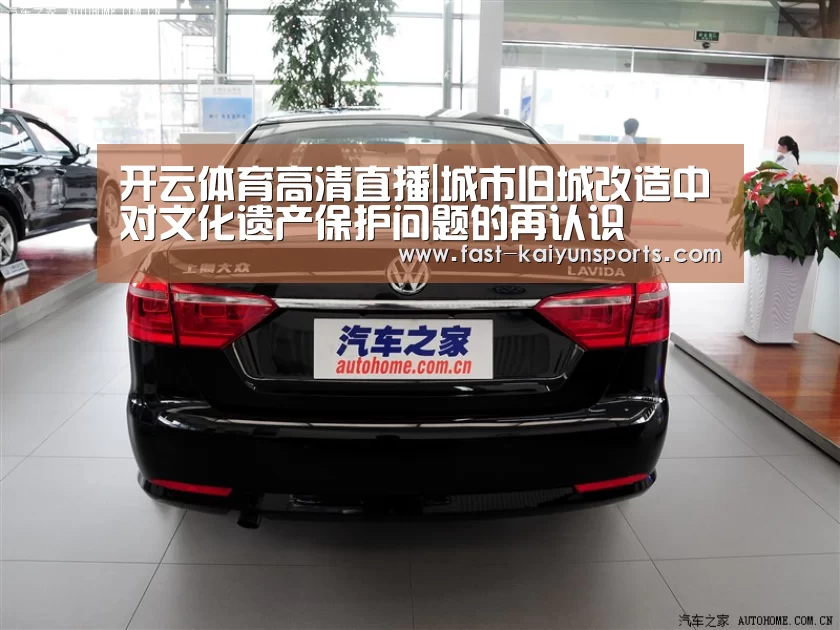 开云体育高清直播|城市旧城改造中对文化遗产保护问题的再认识(图2) 开云体育数据中心