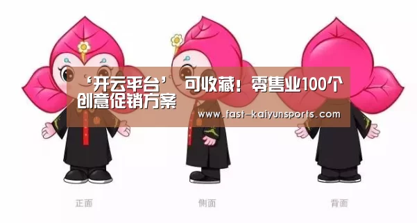 ‘开云平台’
可收藏!零售业100个创意促销方案(图2) KAIYUN中国站