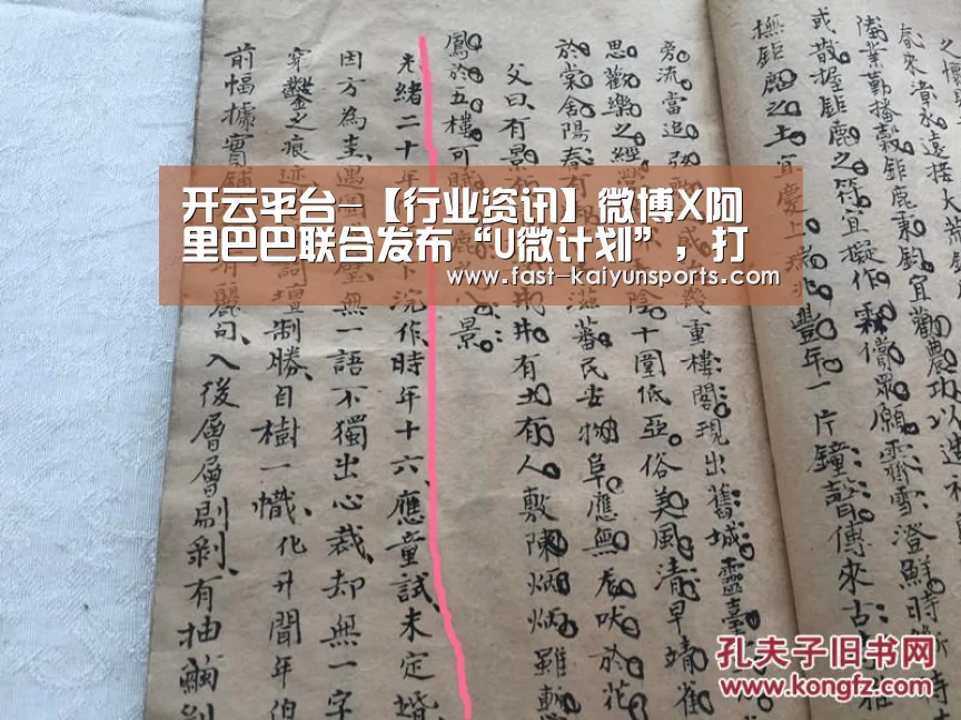 开云平台-【行业资讯】微博X阿里巴巴联合发布“U微计划”,打造社交✖消费全域解决方案(图2) 开云体育数据中心