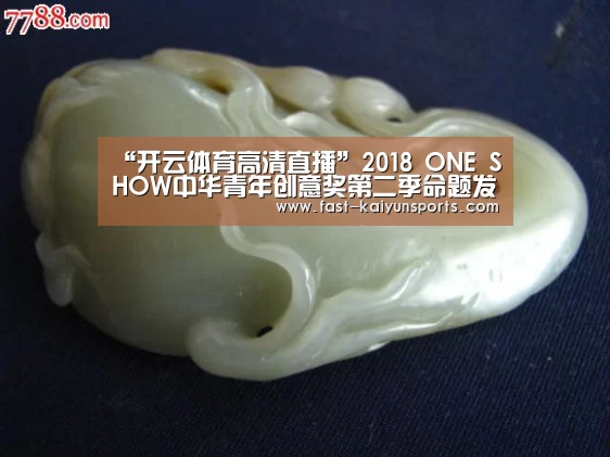 “开云体育高清直播”2018 ONE SHOW中华青年创意奖第二季命题发布(图1) 开云平台