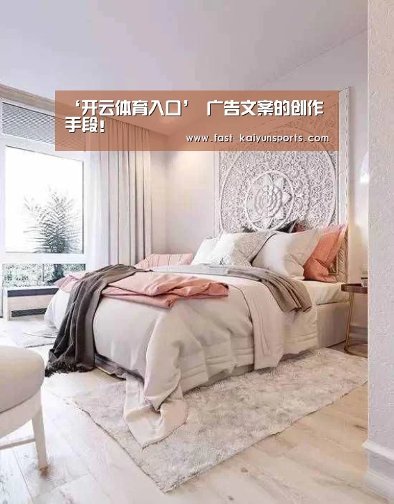 ‘开云体育入口’
广告文案的创作手段!(图2) KAIYUN中国站
