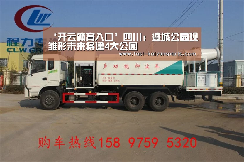 ‘开云体育入口’四川:婆城公园现雏形未来将建4大公园(图1) 开云体育高清直播