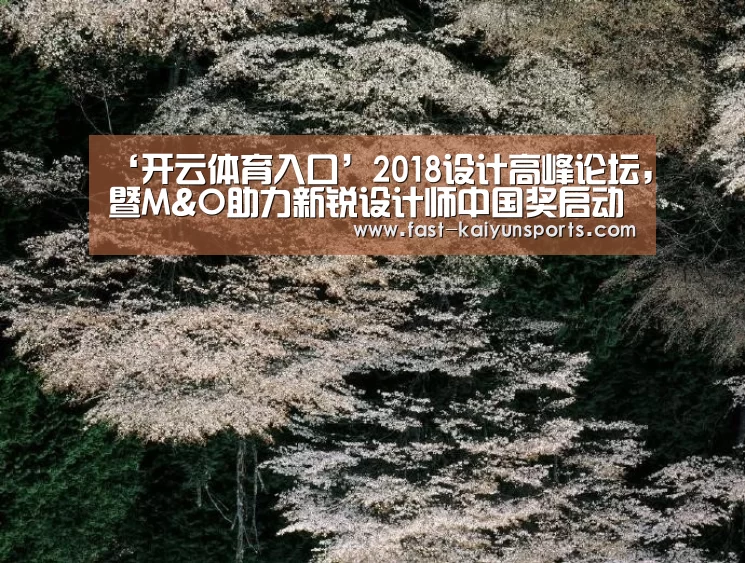 ‘开云体育入口’2018设计高峰论坛,暨M&O助力新锐设计师中国奖启动(图2) 开云体育入口