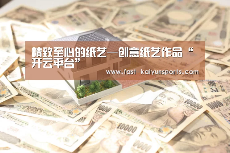 精致至心的纸艺—创意纸艺作品“开云平台”(图2) KAIYUN中国站